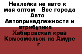 Наклейки на авто к 9 мая оптом - Все города Авто » Автопринадлежности и атрибутика   . Хабаровский край,Комсомольск-на-Амуре г.